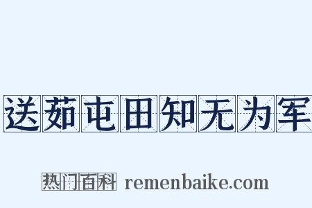 送茹屯田知无为军是什么意思的图片